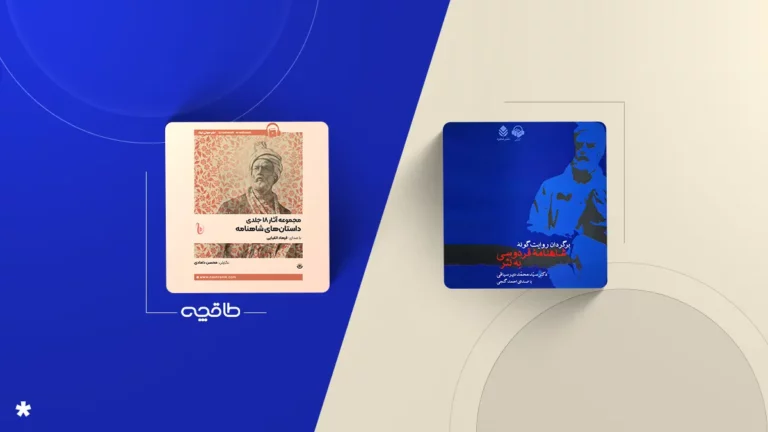 بهترین نسخه صوتی شاهنامه