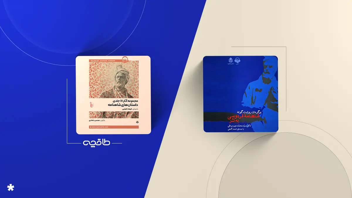 بهترین نسخه صوتی شاهنامه