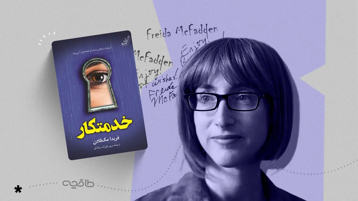 نقد کتاب خدمتکار