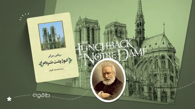 نقد کتاب گوژپشت نتردام