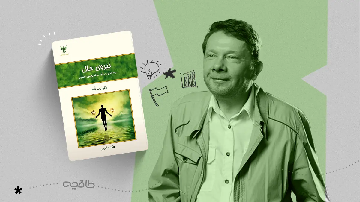 نقد کتاب نیروی حال