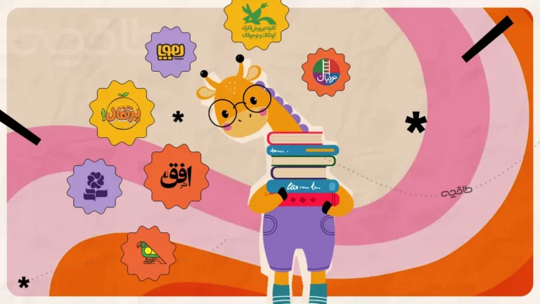 بهترین انتشارات برای چاپ کتاب کودک