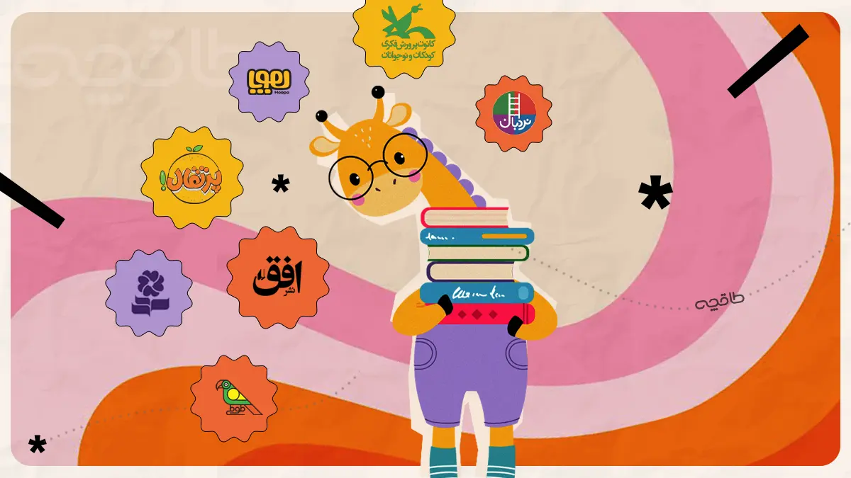 بهترین انتشارات برای چاپ کتاب کودک
