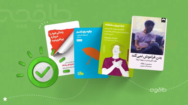 معرفی کتاب‌های روانشناسی که زرد نیستند