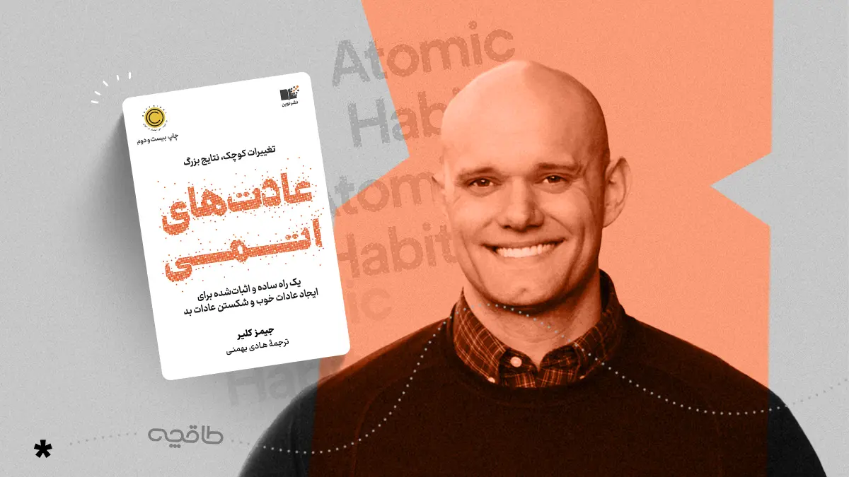 نقد کتاب عادت های اتمی