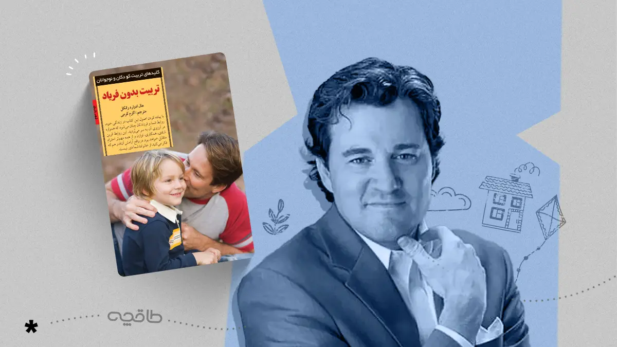 نقد کتاب تربیت بدون فریاد