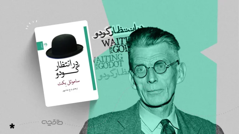 نقد کتاب در انتظار گودو