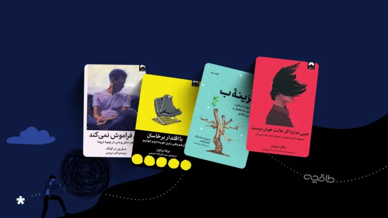 کتاب برای تاب آوری