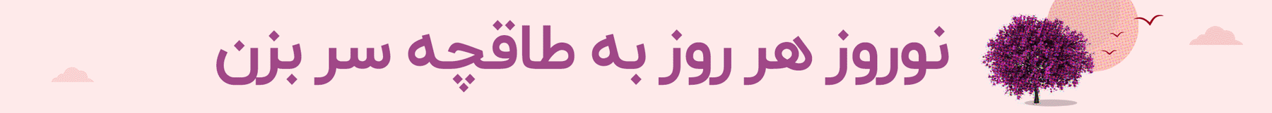 خرید کتاب با تخفیف در بهار ۱۴۰۵ در طاقچه