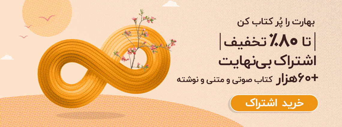 خرید اشتراک بینهایت با تخفیف در بهار ۱۴۰۵ طاقچه
