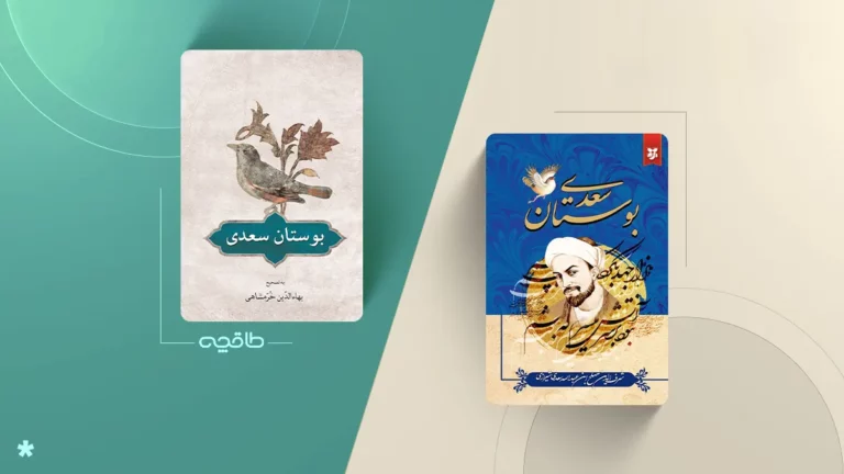 بهترین تصحیح بوستان سعدی