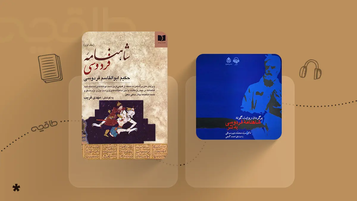 بهترین تصحیح شاهنامه فردوسی