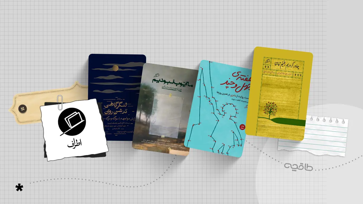بهترین کتاب های نشر اطراف
