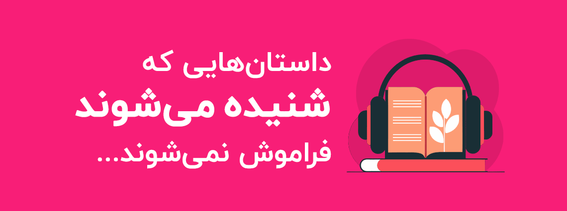 خرید کتاب صوتی با تخفیف