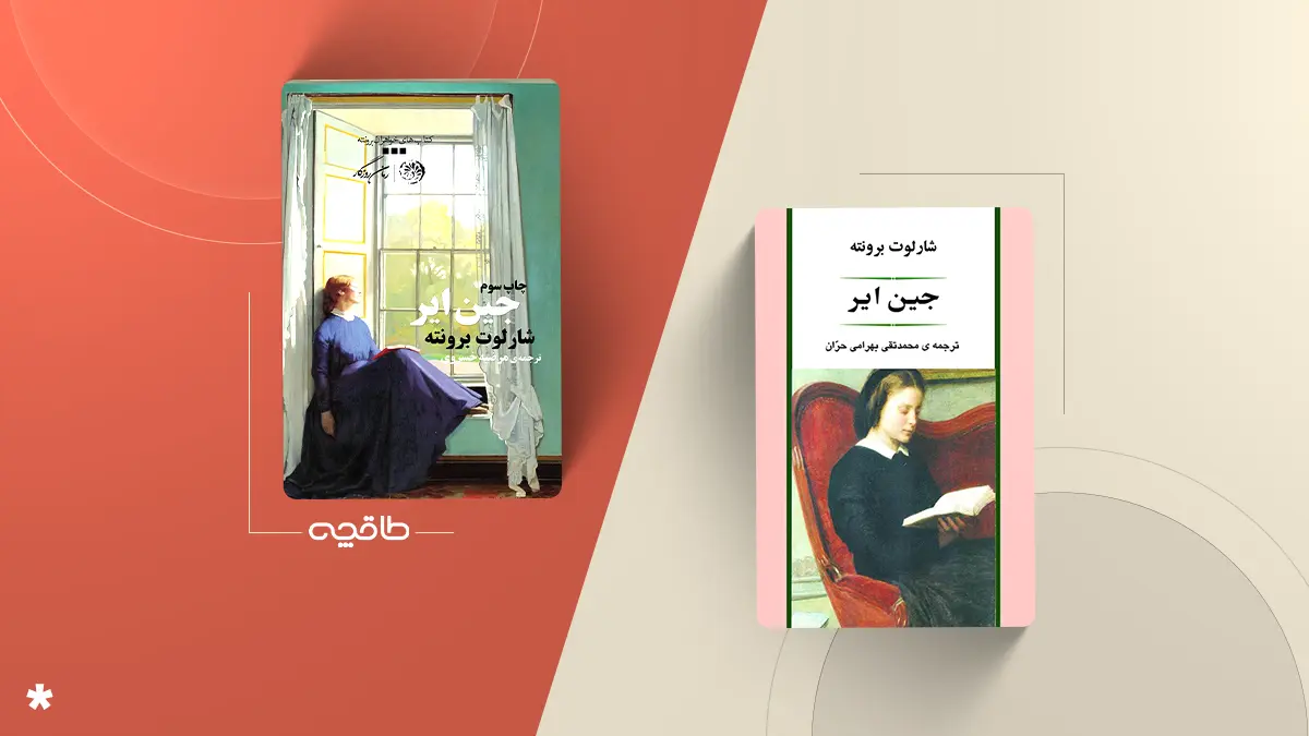 بهترین ترجمه کتاب جین ایر