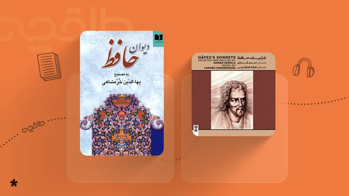 بهترین تصحیح دیوان حافظ