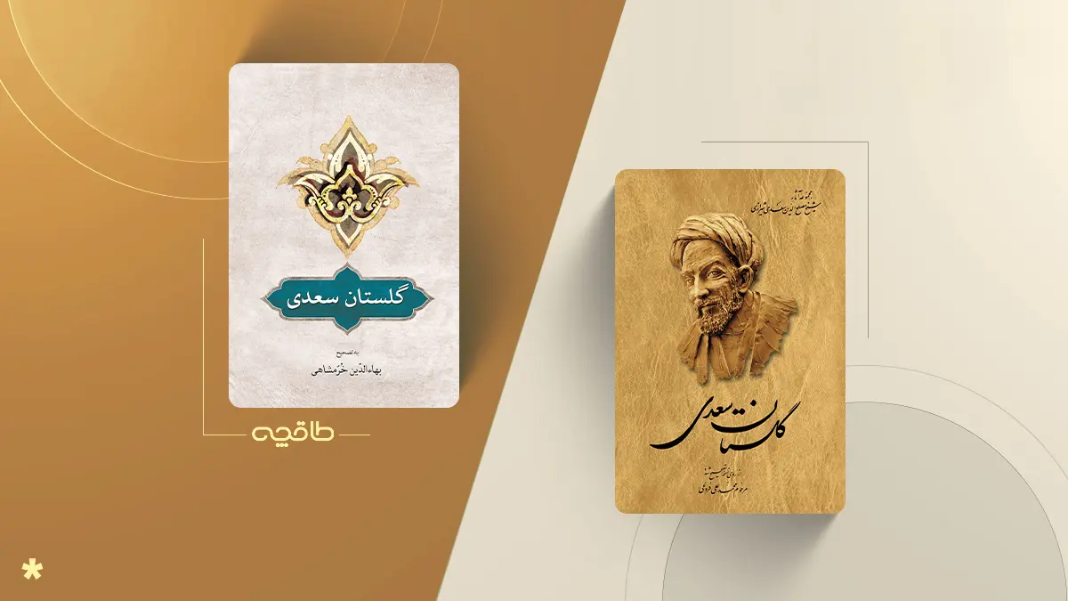 بهترین تصحیح گلستان سعدی