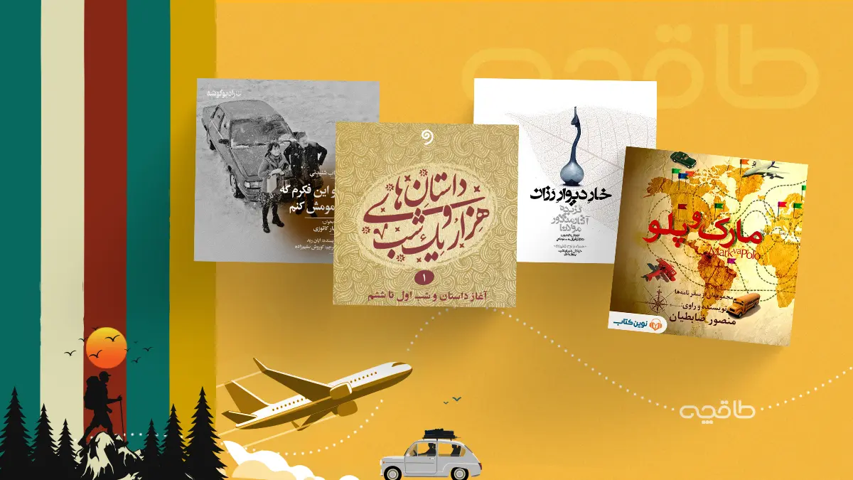 بهترین کتاب‌های صوتی مناسب برای سفر