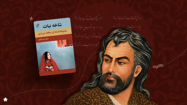 شاخه نبات حافظ