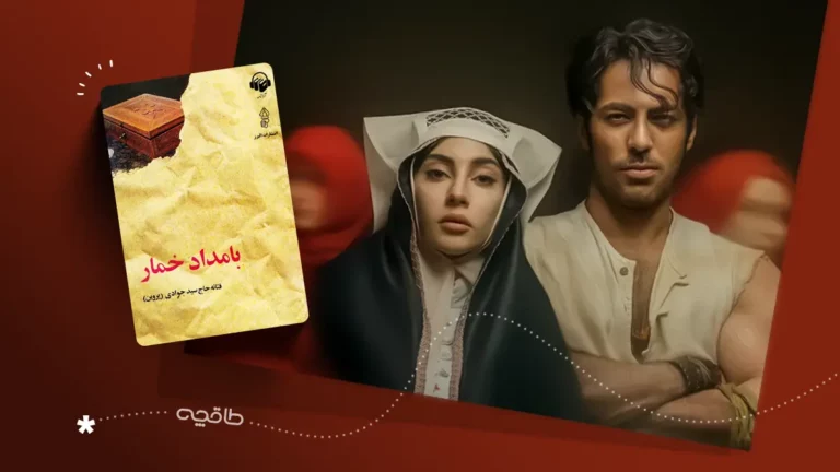 نقد سریال بامداد خمار