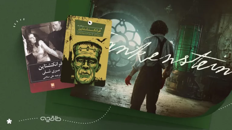 نقد فیلم فرانکنشتاین