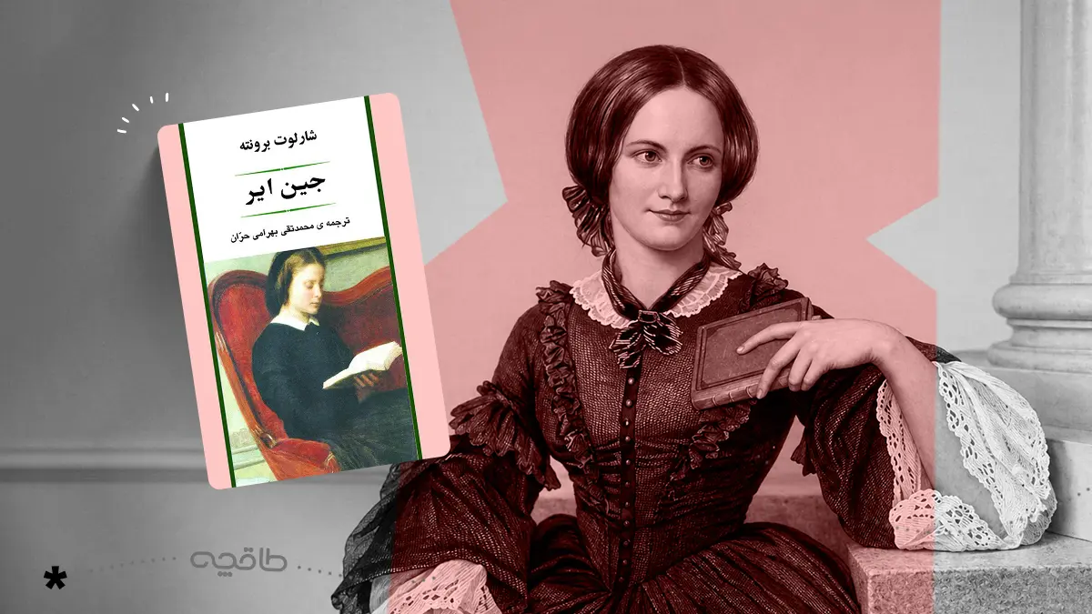 نقد کتاب جین ایر