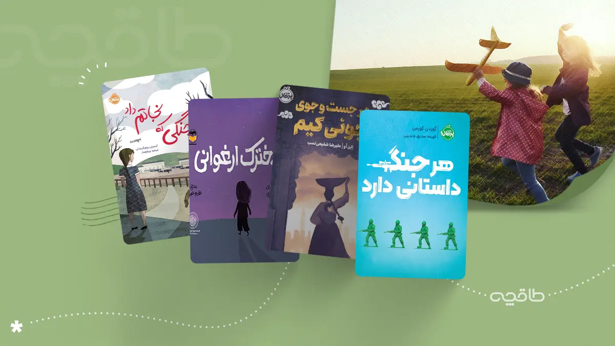 کتاب درباره جنگ برای کودکان