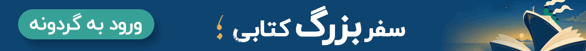 نمایشگاه مجازی کتاب طاقچه