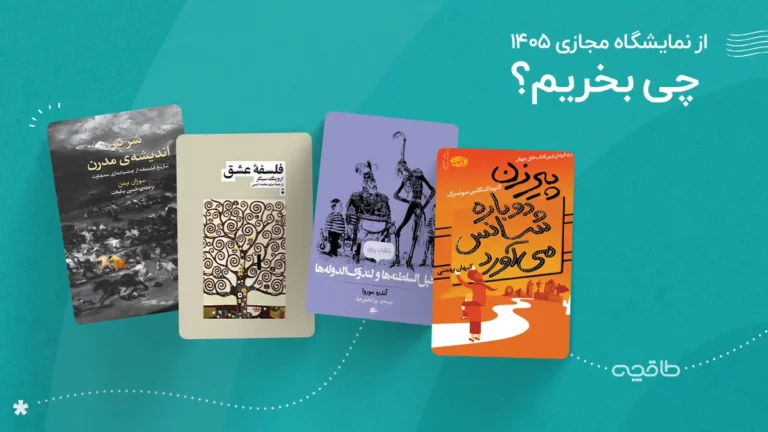 از نمایشگاه کتاب مجازی 1405 چی بخریم