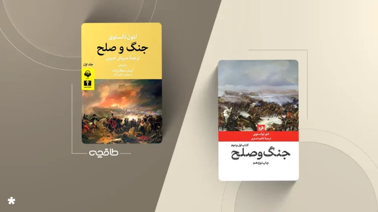 بهترین ترجمه کتاب جنگ و صلح