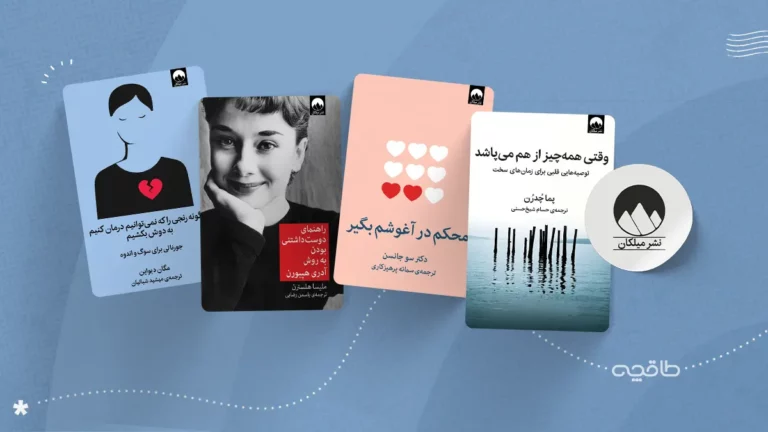 بهترین کتاب های نشر میلکان