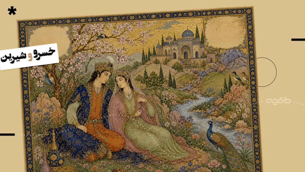 خسرو و شیرین