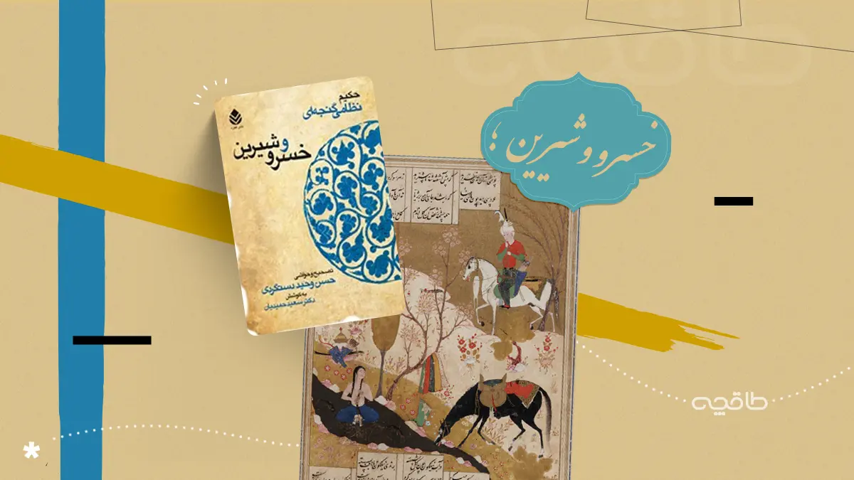 داستان خسرو و شیرین