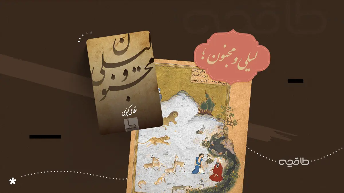 داستان لیلی و مجنون