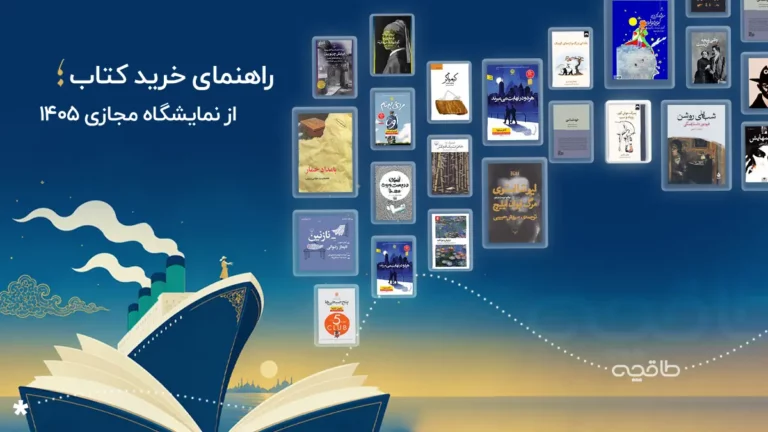 راهنمای خرید از نمایشگاه کتاب مجازی ۱۴۰۵