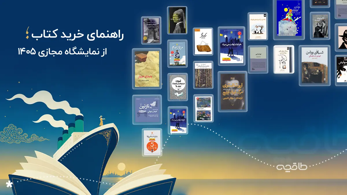 راهنمای خرید از نمایشگاه کتاب مجازی ۱۴۰۵