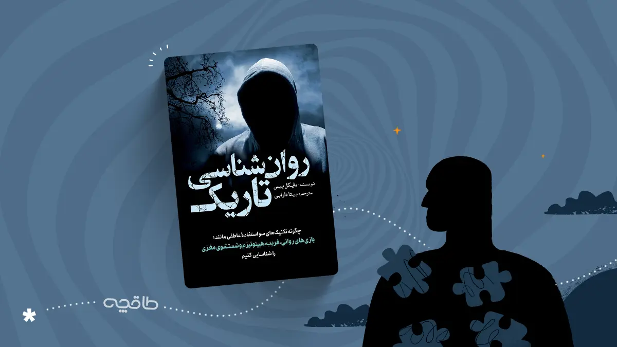 نقد کتاب روانشناسی تاریک