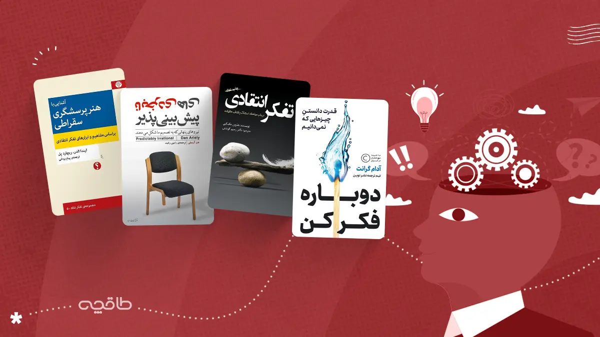 بهترین کتاب ها درباره‌ تفکر انتقادی
