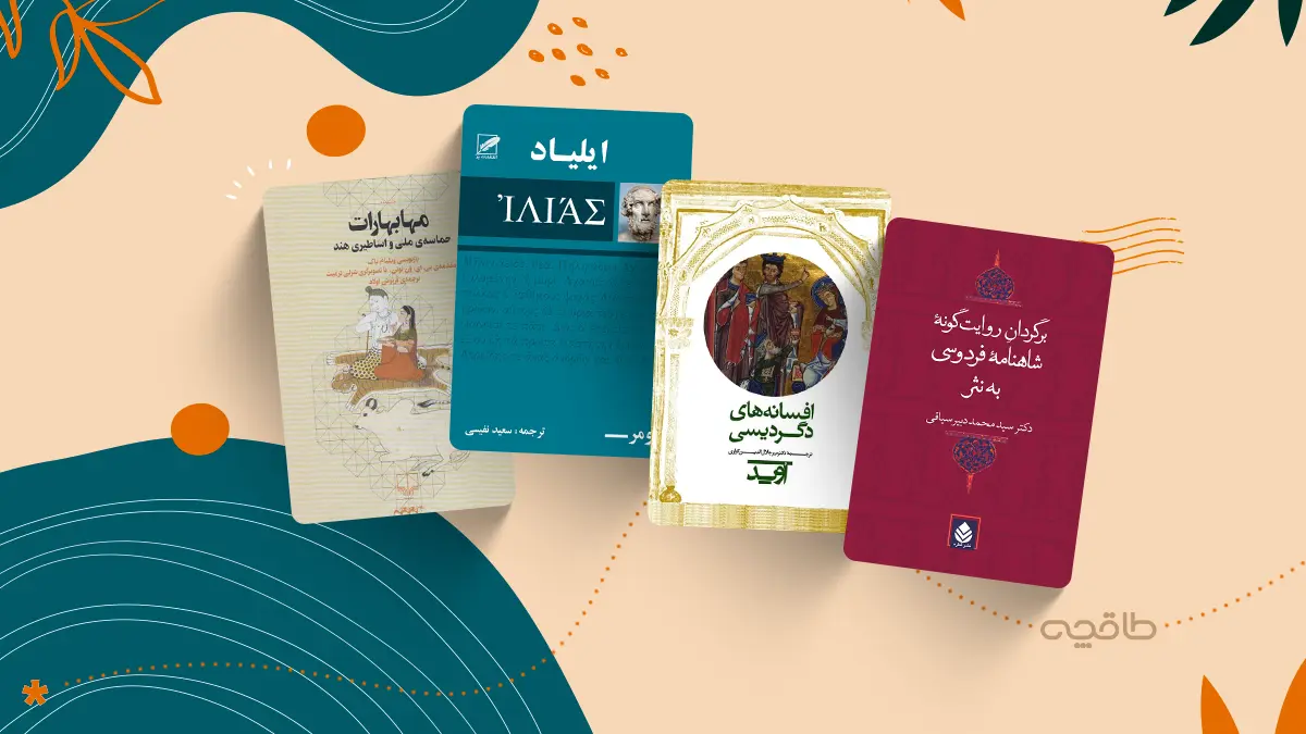 بهترین کتاب های حماسی و اساطیری