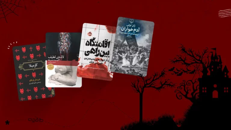 رمان کوتاه ترسناک