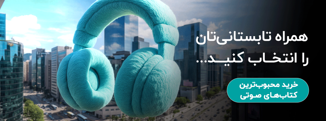 خرید کتاب صوتی با کد تخفیف