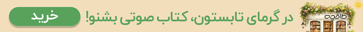 خرید کتاب صوتی با تخفیف