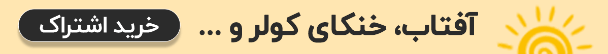 خرید اشتراک بی نهایت طاقچه