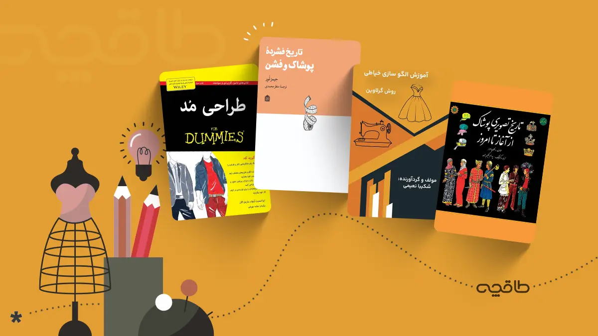 بهترین کتاب های طراحی لباس