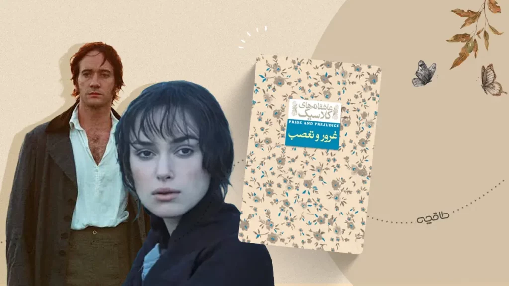 فیلم غرور و تعصب اقتباسی از رمان غرور و تعصب