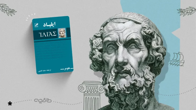 نقد کتاب ایلیاد هومر