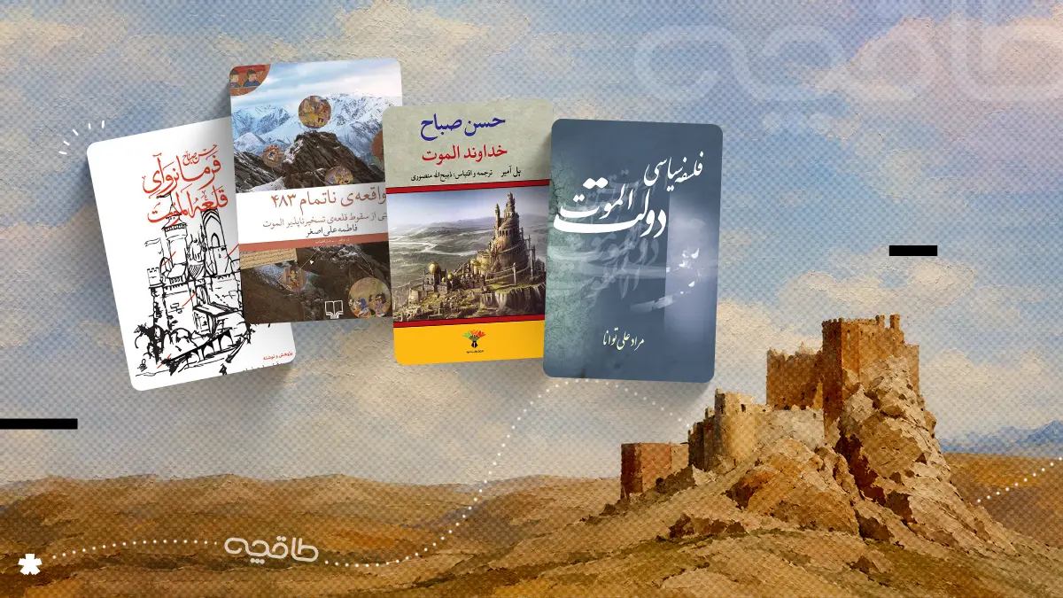 کتاب هایی در مورد قلعه الموت