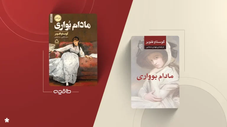 بهترین ترجمه کتاب مادام بواری