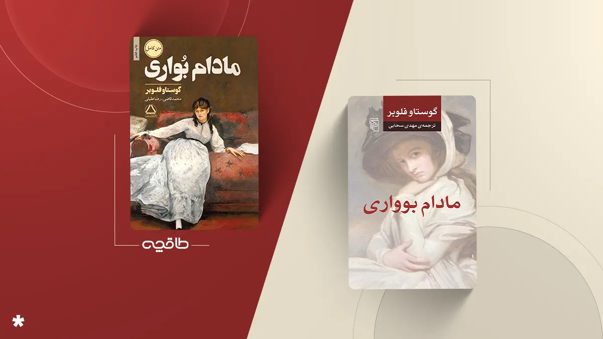 بهترین ترجمه کتاب مادام بواری