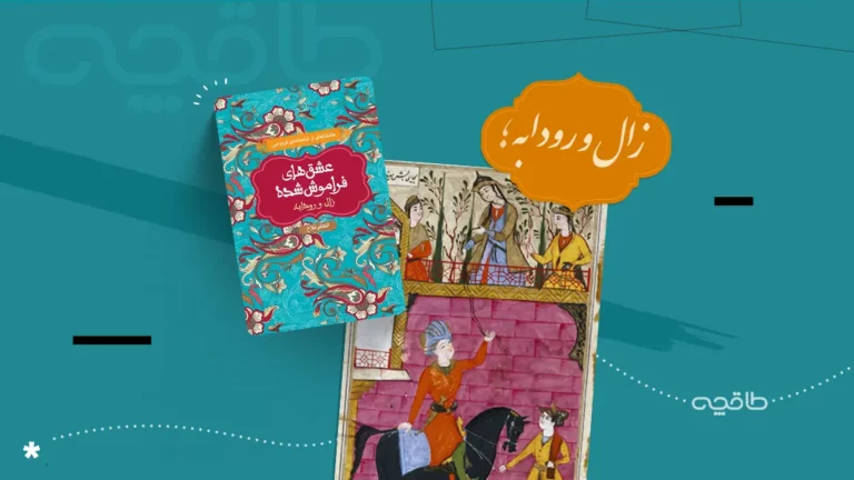 داستان زال و رودابه